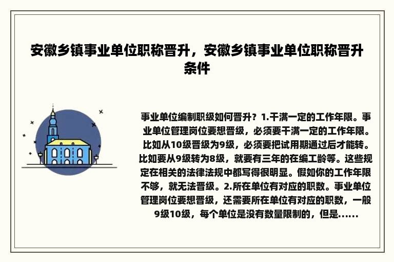 安徽乡镇事业单位职称晋升，安徽乡镇事业单位职称晋升条件