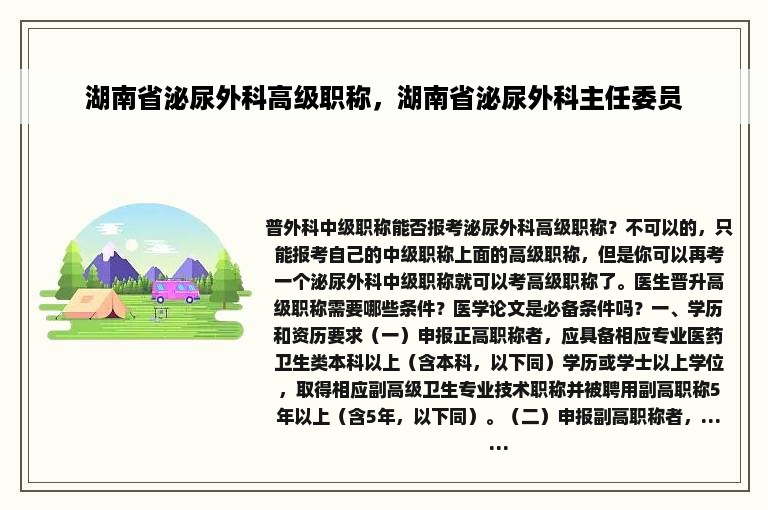 湖南省泌尿外科高级职称，湖南省泌尿外科主任委员