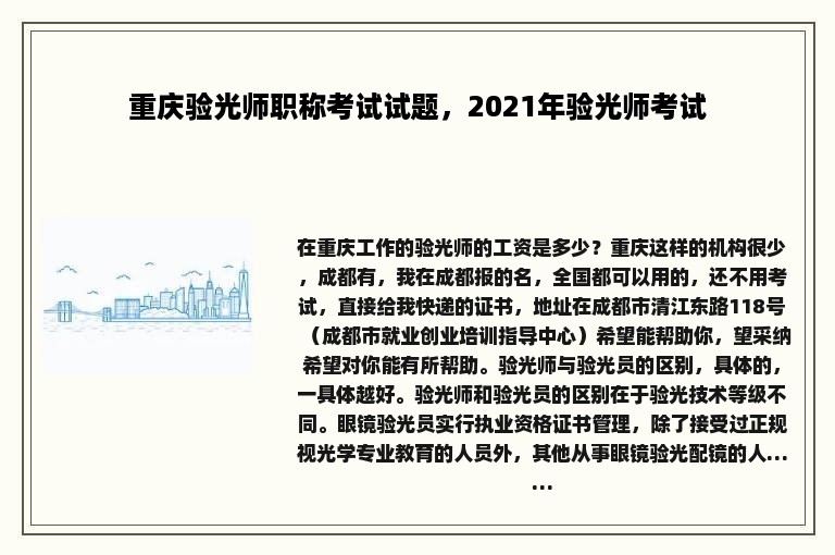 重庆验光师职称考试试题，2021年验光师考试