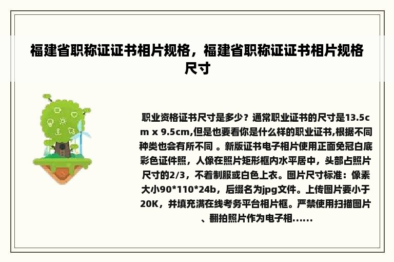 福建省职称证证书相片规格，福建省职称证证书相片规格尺寸