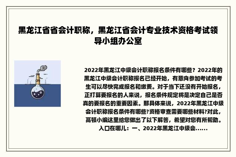 黑龙江省省会计职称，黑龙江省会计专业技术资格考试领导小组办公室