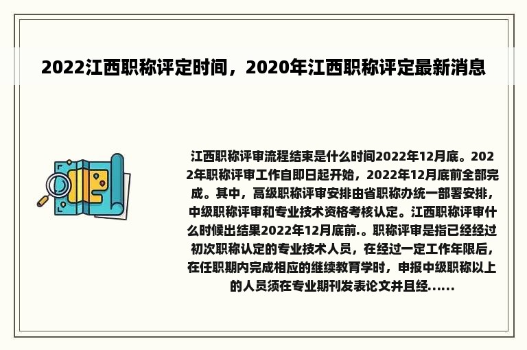 2022江西职称评定时间，2020年江西职称评定最新消息