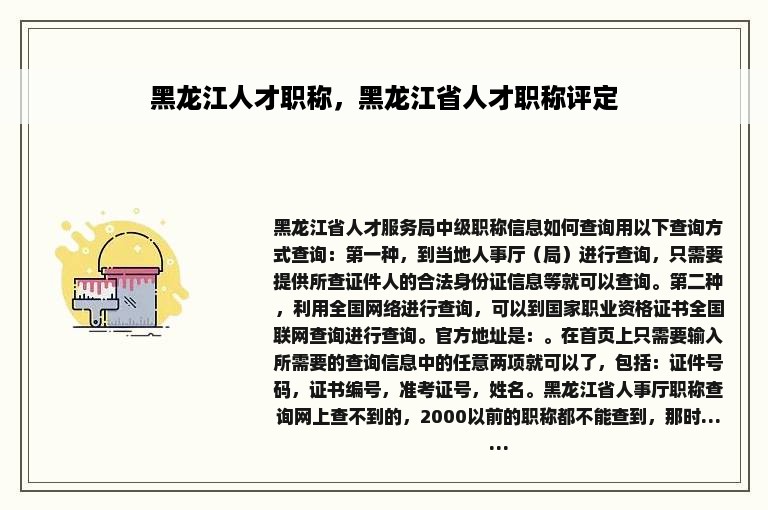 黑龙江人才职称，黑龙江省人才职称评定