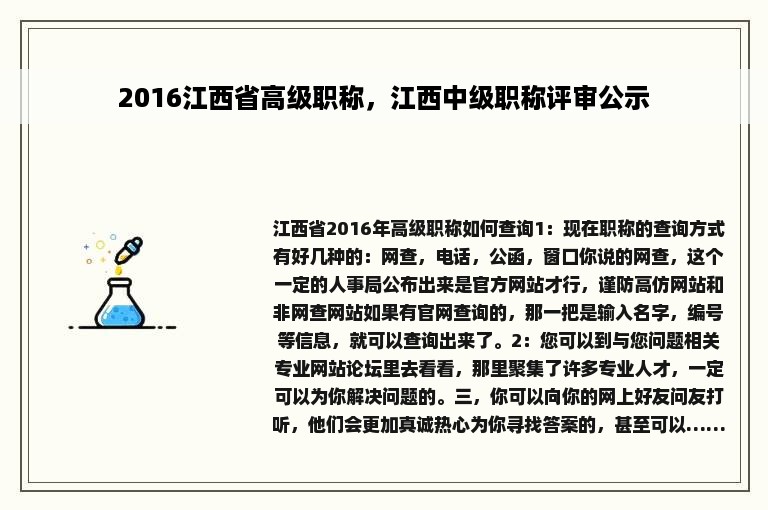 2016江西省高级职称，江西中级职称评审公示