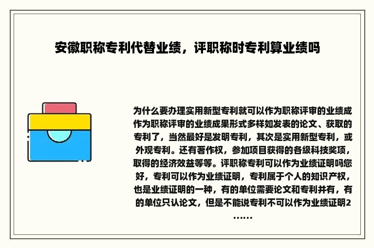 安徽职称专利代替业绩，评职称时专利算业绩吗