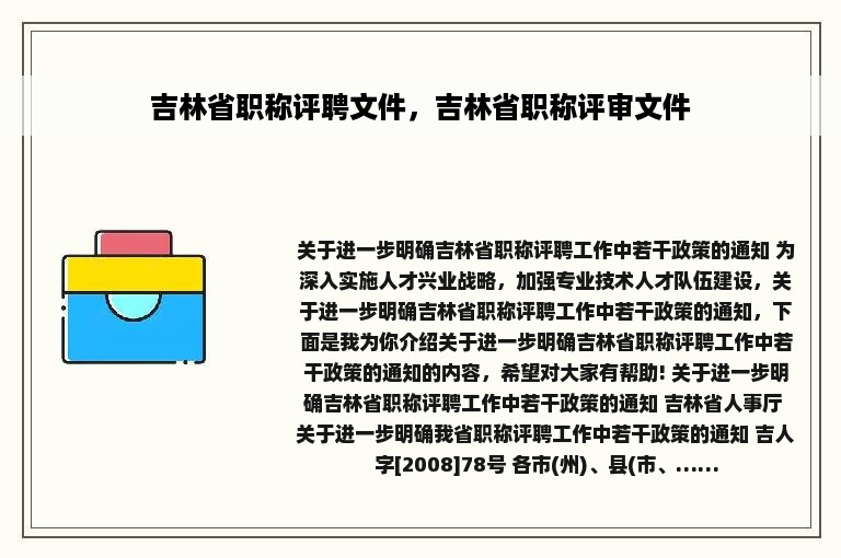 吉林省职称评聘文件，吉林省职称评审文件