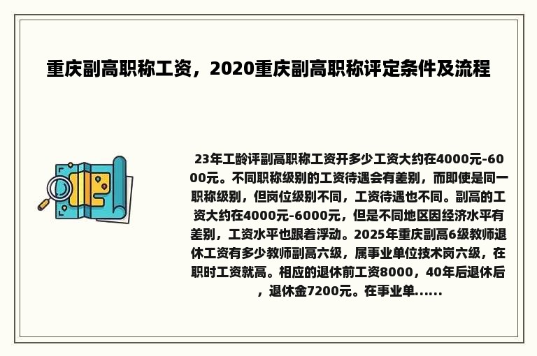 重庆副高职称工资，2020重庆副高职称评定条件及流程