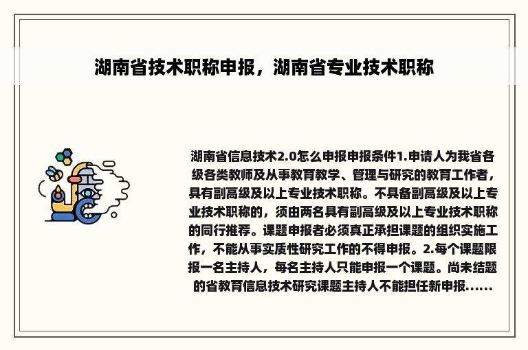 湖南省技术职称申报，湖南省专业技术职称