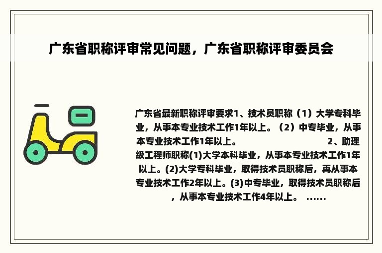 广东省职称评审常见问题，广东省职称评审委员会