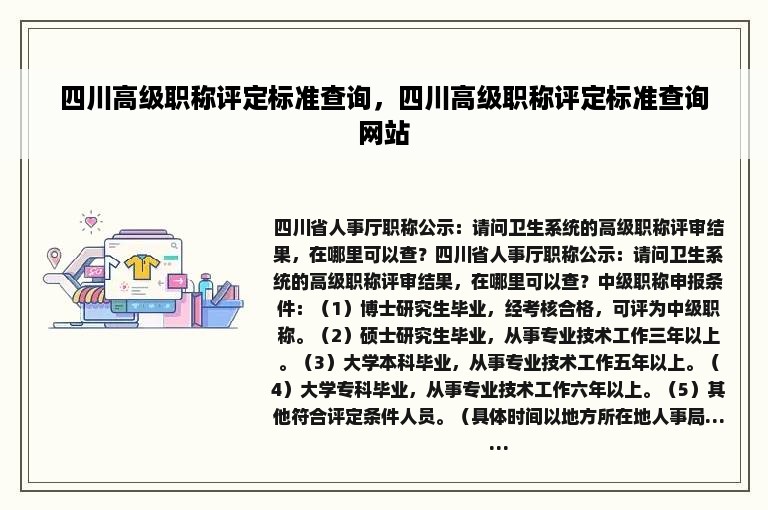 四川高级职称评定标准查询，四川高级职称评定标准查询网站