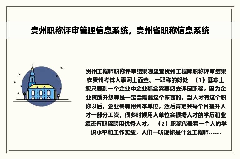 贵州职称评审管理信息系统，贵州省职称信息系统