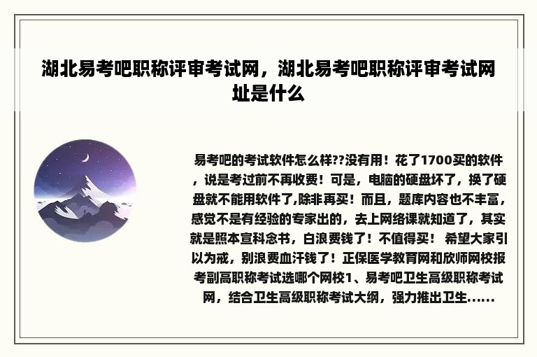 湖北易考吧职称评审考试网，湖北易考吧职称评审考试网址是什么