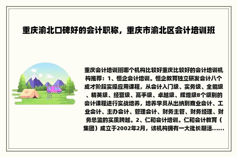 重庆渝北口碑好的会计职称，重庆市渝北区会计培训班