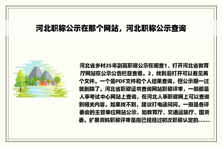 河北职称公示在那个网站，河北职称公示查询