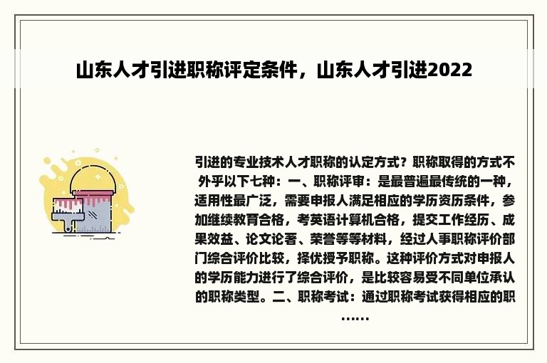 山东人才引进职称评定条件，山东人才引进2022