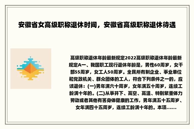 安徽省女高级职称退休时间，安徽省高级职称退休待遇