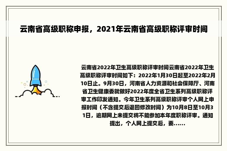 云南省高级职称申报，2021年云南省高级职称评审时间