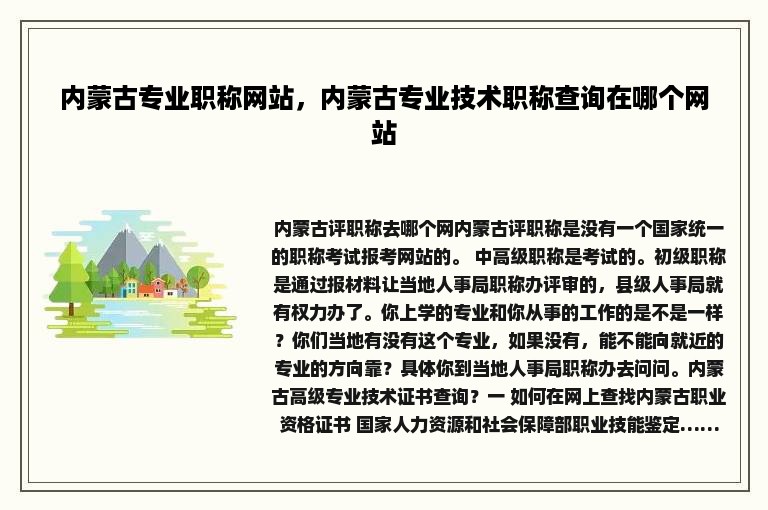 内蒙古专业职称网站，内蒙古专业技术职称查询在哪个网站