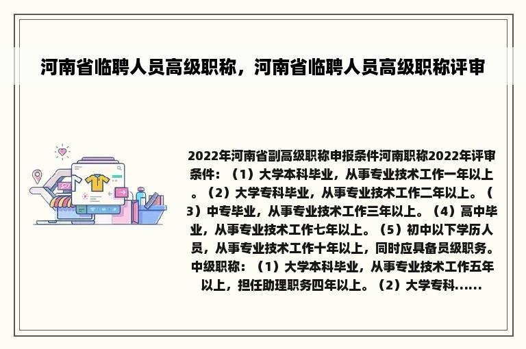 河南省临聘人员高级职称，河南省临聘人员高级职称评审