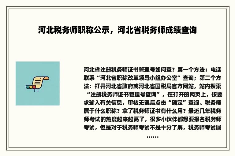 河北税务师职称公示，河北省税务师成绩查询