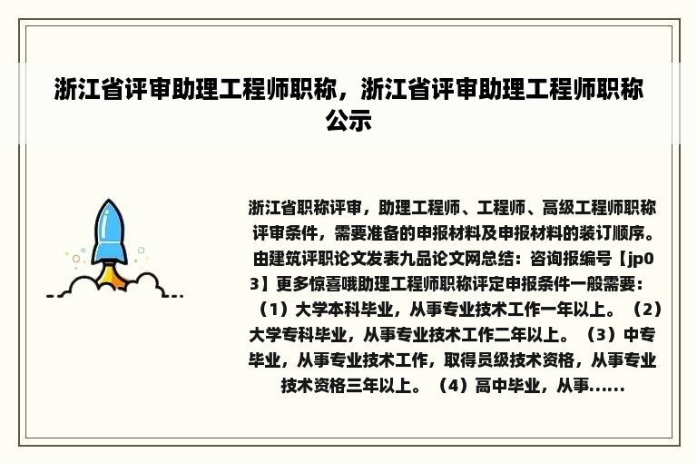 浙江省评审助理工程师职称，浙江省评审助理工程师职称公示