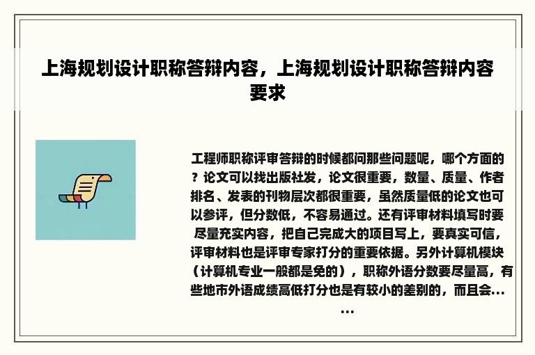 上海规划设计职称答辩内容，上海规划设计职称答辩内容要求