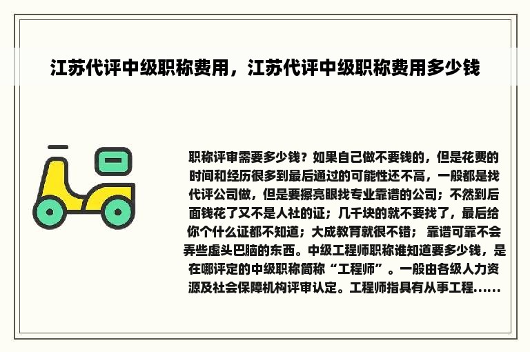 江苏代评中级职称费用，江苏代评中级职称费用多少钱