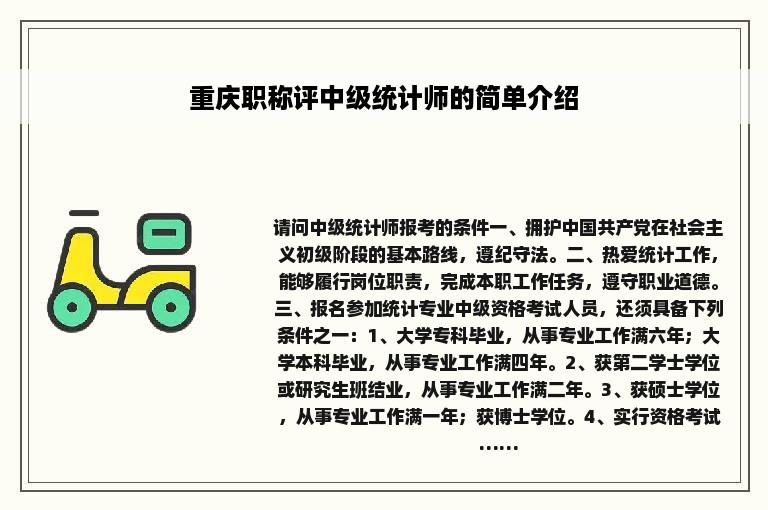 重庆职称评中级统计师的简单介绍