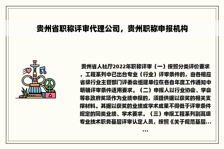 贵州省职称评审代理公司，贵州职称申报机构