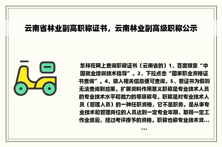 云南省林业副高职称证书，云南林业副高级职称公示