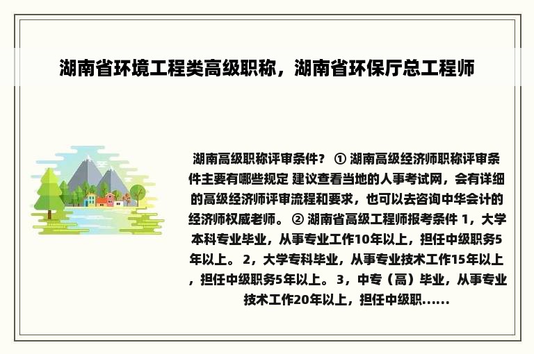 湖南省环境工程类高级职称，湖南省环保厅总工程师