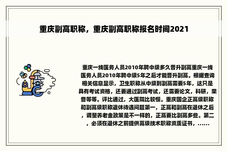 重庆副高职称，重庆副高职称报名时间2021