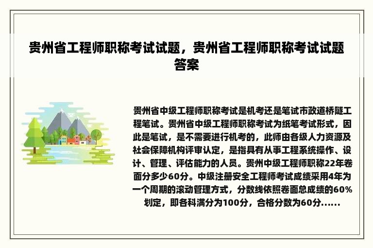 贵州省工程师职称考试试题，贵州省工程师职称考试试题答案