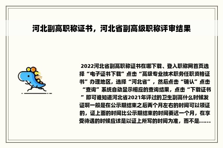 河北副高职称证书，河北省副高级职称评审结果