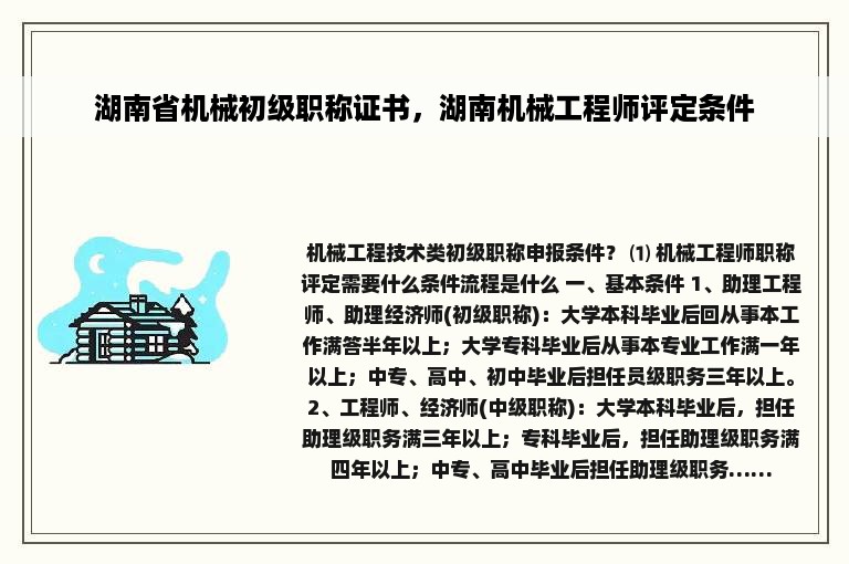 湖南省机械初级职称证书，湖南机械工程师评定条件