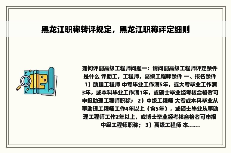 黑龙江职称转评规定，黑龙江职称评定细则