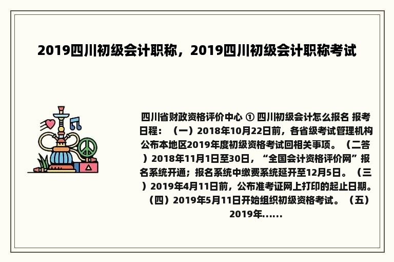 2019四川初级会计职称，2019四川初级会计职称考试