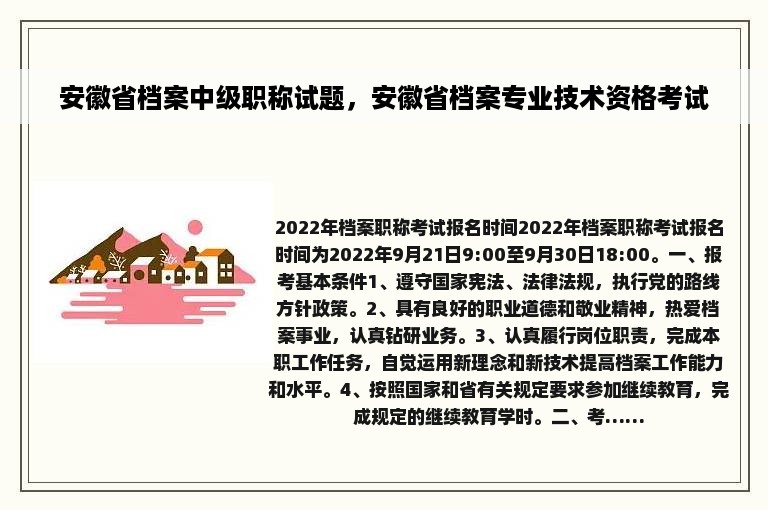 安徽省档案中级职称试题，安徽省档案专业技术资格考试