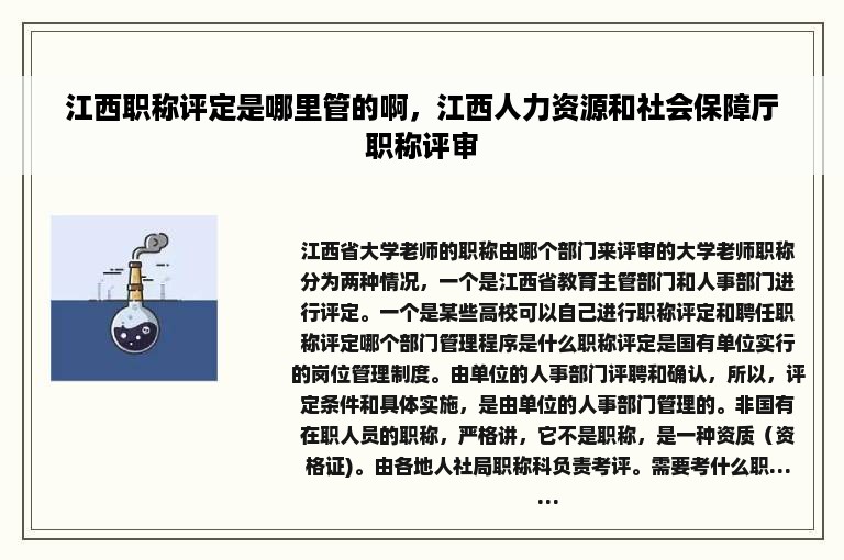 江西职称评定是哪里管的啊，江西人力资源和社会保障厅职称评审