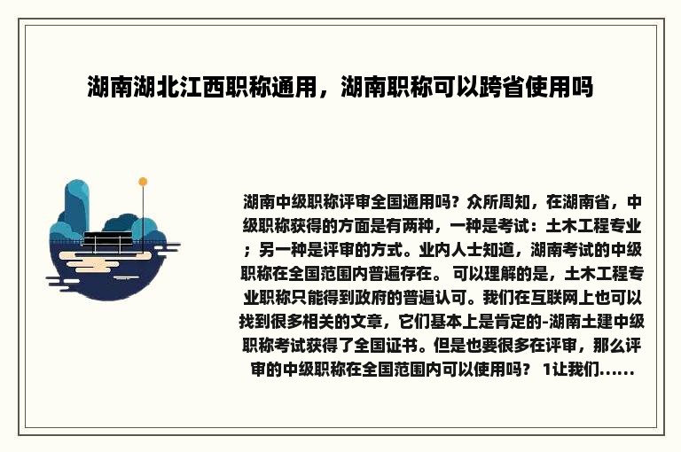 湖南湖北江西职称通用，湖南职称可以跨省使用吗