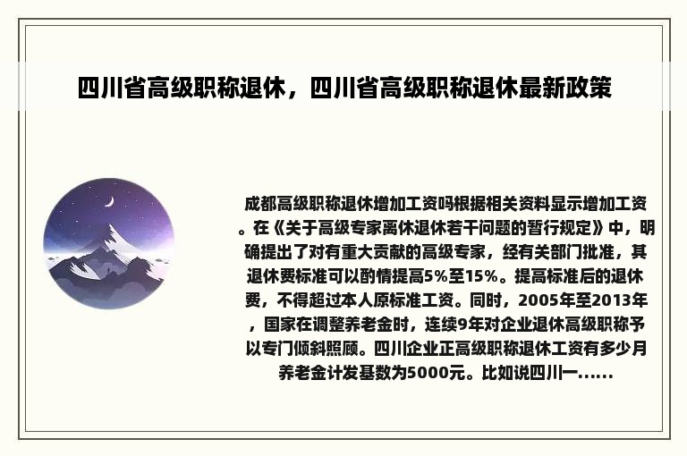 四川省高级职称退休，四川省高级职称退休最新政策