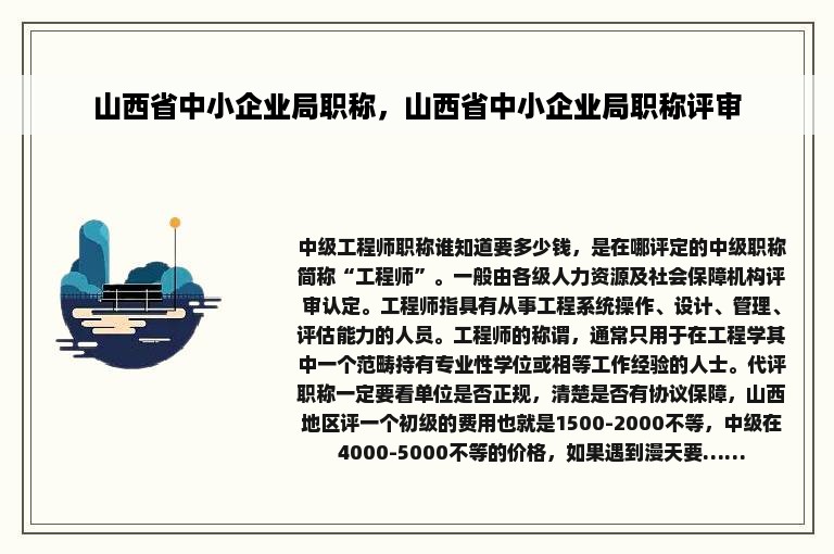 山西省中小企业局职称，山西省中小企业局职称评审