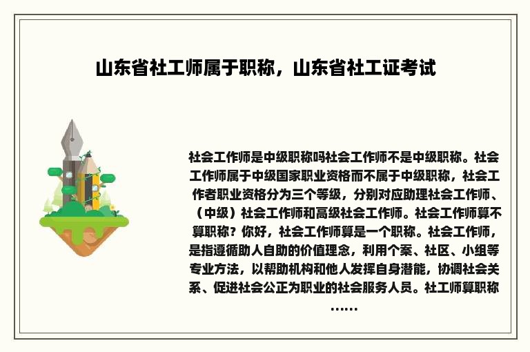 山东省社工师属于职称，山东省社工证考试