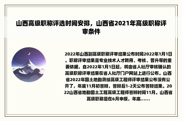 山西高级职称评选时间安排，山西省2021年高级职称评审条件