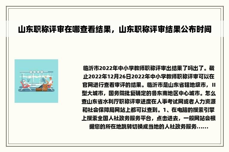 山东职称评审在哪查看结果，山东职称评审结果公布时间