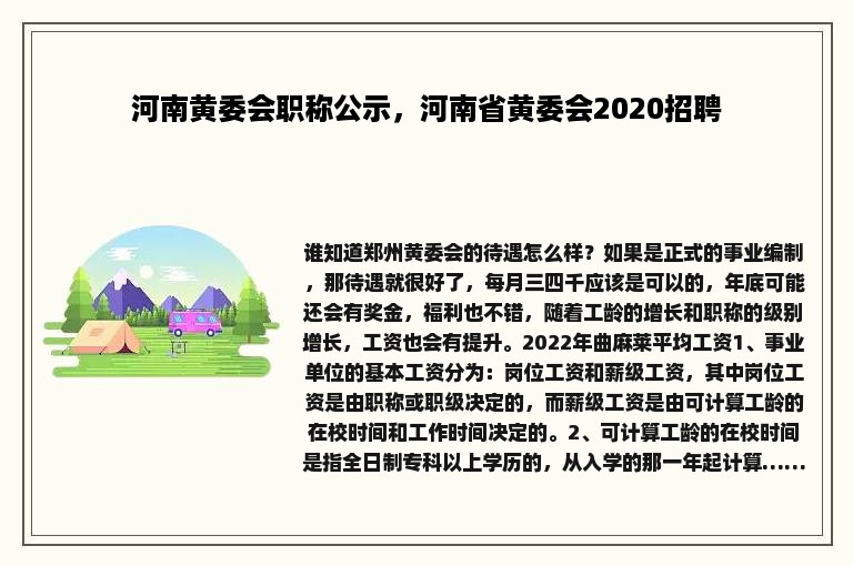 河南黄委会职称公示，河南省黄委会2020招聘