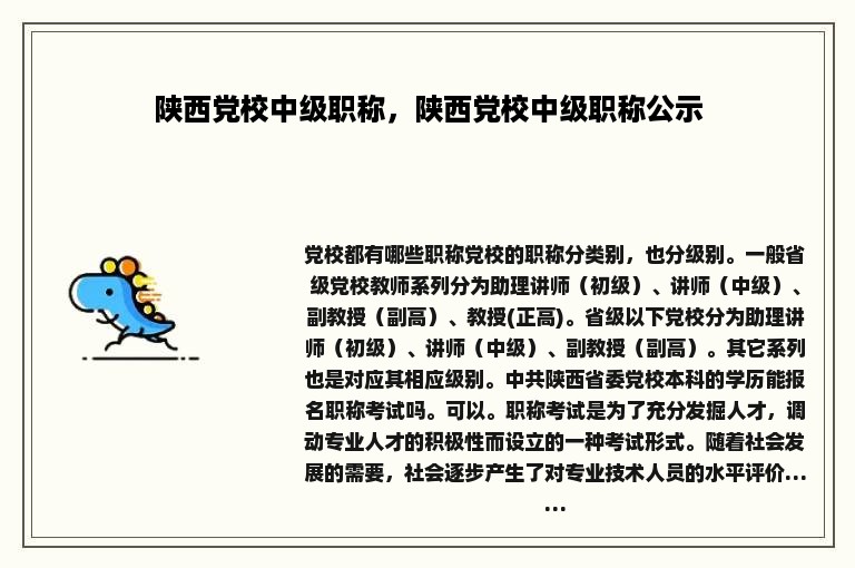 陕西党校中级职称，陕西党校中级职称公示