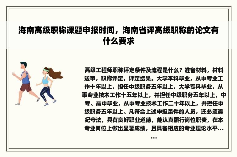 海南高级职称课题申报时间，海南省评高级职称的论文有什么要求