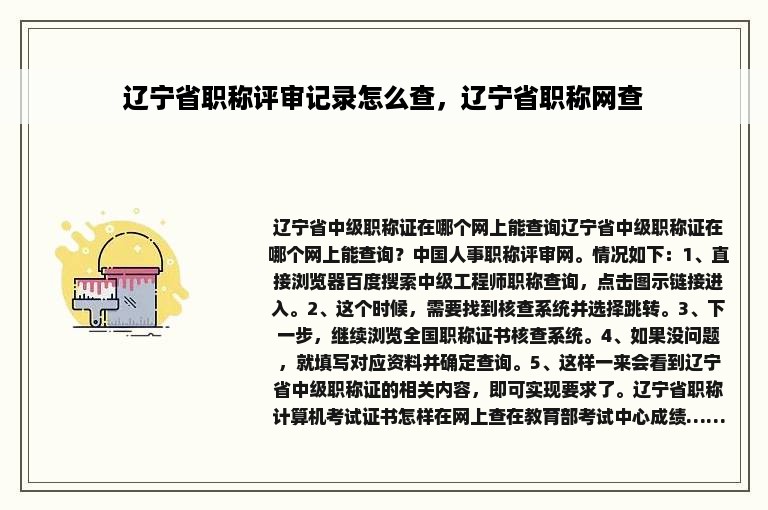 辽宁省职称评审记录怎么查，辽宁省职称网查