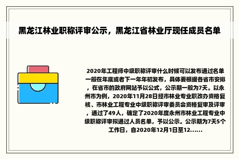 黑龙江林业职称评审公示，黑龙江省林业厅现任成员名单